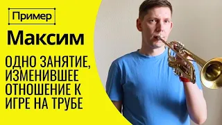 ПРИМЕР смены постановки при игре на трубе. Одно занятие может изменить всё? МАКСИМ 35 лет