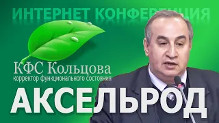 Аксельрод А.Е.  2020-04-13 «НОВЫЕ КФС  и духовный рост» #кфскольцова