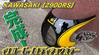 KAWASAKI【Z900RS】【ご依頼 ペイント#19】イエローボールエディションカラー　 フロントカウル 塗装！！