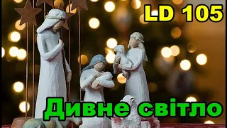 Дивне світло / Засинай мале Дитятко / В. Казьмірова пісенник Laudate Dominum  LD 105 Різдво Колядки