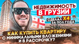 КАК ВЫГОДНО КУПИТЬ КВАРТИРУ В ГРУЗИИ ? (без % и в рассрочку)