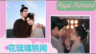 【花琉璃轶闻】Royal Rumours : EP12: Hua Liuli Reveals Her True Skills