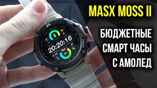 Бюджетные Смарт Часы MASX MOSS II - Амолед экран, IP68, 70 спорт режимов