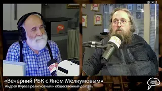 Вечерний РБК. В гостях Андрей Вячеславович Кураев - российский религиозный и общественный деятель ч1