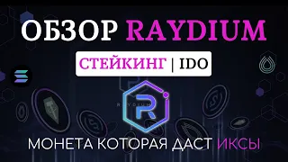 ОБЗОР МОНЕТЫ RAY | IDO на площадке RAYDIUM