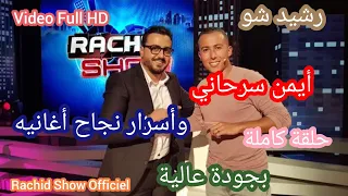 حلقة شبابية مع الفنان أيمن السرحاني وسر نجاح أغانيه حلقة كاملة بجودة Rachid Show Ayman Serhani HD