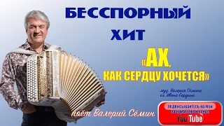 БЕССПОРНЫЙ ХИТ!❤️❤️❤️ ПЕСНЯ "Ах, как сердцу хочется". Поёт ВАЛЕРИЙ СЁМИН. Запись ТВ "Жар птица"