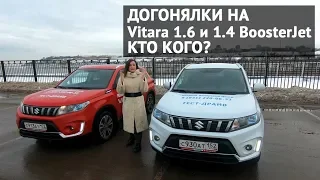 Сравнила Suzuki Vitara 1.6 и 1.4 BoosterJet