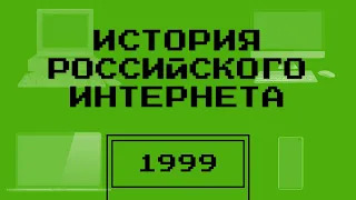 Создание lenta.ru | Первые инвестиции в Рунет | История российского интернета — Подкаст | 1999 год