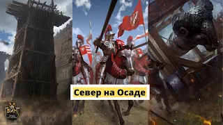 Гвинт. Север на Осаде. Гайд + Бои.