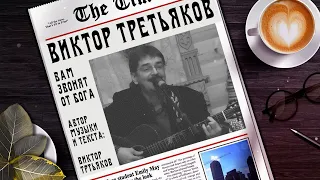 Виктор Третьяков - Вам звонят от Бога | Лирик видео