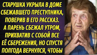 Укрыла в доме сбежавшего заключенного, а он сбежал утром, обокрав ее. Через полгода вернулся, чтобы