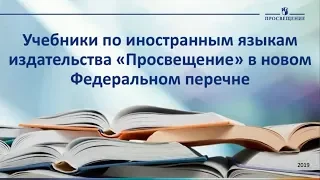 Учебники по иностранным языкам издательства «Просвещение» в новом Федеральном перечне