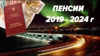 Пенсии 2019 - 2024 год  Как Будут Расти Льготы для Северян