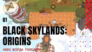 Небо всегда голодно • Black Skylands: Origins #01