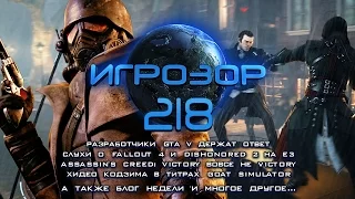 Игрозор №218 [Игровые новости] - GTA V, Fallout 4, Dishonored 2, Assassin's Creed: Victory...