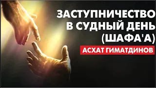 Заступничество в Судный день (Шафаа)