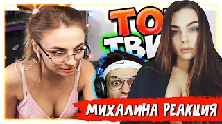 Михалина смотрит Топ Моменты c Twitch | ДЕВУШКА МОРГЕНШТЕРНА ПОДКАТЫВАЕТ К ХЕСУСУ | Присела 200 Раз