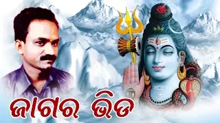 JAGARA BHIDA ଜାଗର ଭିଡ | Gobinda Chandra | SARTHAK MUSIC | Sidharth Bhakti