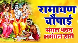 मंगल भवन अमंगल हारी | रामायण चौपाई ~सम्पूर्ण रामायण कथा ~ Ramayan Chaupai || #Ram Katha 2023