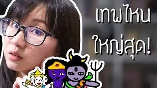 ดราม่าระดับเทพ: เทพองค์ไหน ใหญ่ ที่สุด? | Point of View