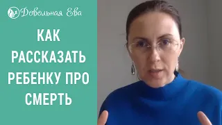 Как деликатно рассказать ребенку о смерти. Елена Леонтьева