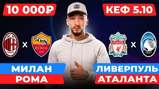 Милан - Рома прогноз / Ливерпуль - Аталанта прогноз / Прогнозы на футбол сегодня