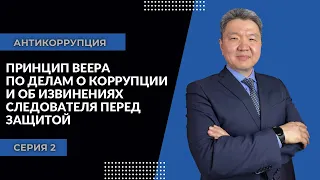 Антикоррупция: серия 2| Принцип веера по делам о коррупции и об извинениях следователя перед защитой