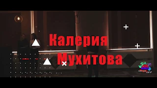 Жюри Калерия Мухитова