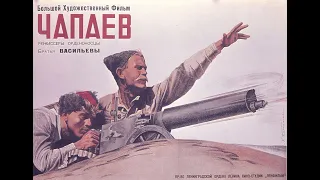 Чапаев 1934=фильм из СССР=Военный, Драма, Исторический