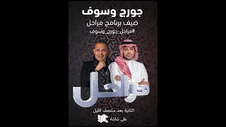 برنامج مراحل |  جورج وسوف