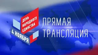 День народного единства 2018, г. Тюмень