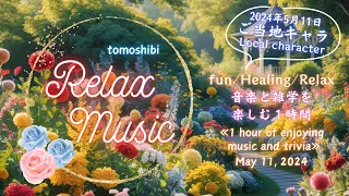 2024年5月11日を楽しむ1時間☆のんびりと穏やかにリラックス　An hour to enjoy May 11, 2024☆Relax and calmly