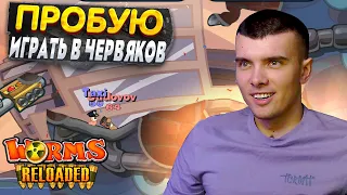 ПРОБУЮ ИГРАТЬ В ЧЕРВЯКОВ! Worms reloaded