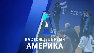 Прямой эфир программы «Настоящее время. Америка» – 15 октября 2020