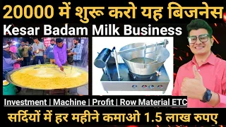 Kesar Badam Milk Business | Low Investment Business | सर्दियों में शुरू करो यह बिजनेस | High Profit