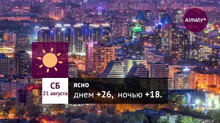 Погода в Алматы с 16 по 22 августа 2021