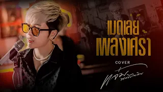 เมดเลย์ เพลงเศร้าอกหัก | แจ๋ม พลอยไพลิน【Wake Session】