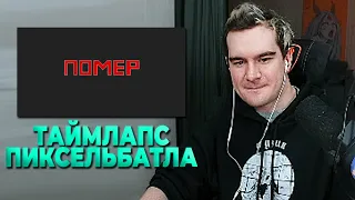 ТАЙМЛАПС ПИКСЕЛЬБАТЛА С БРАТИШКИНЫМ ( ФИНАЛ )