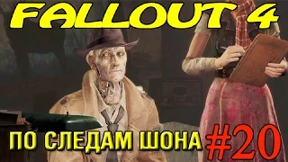 Fallout 4 Прохождение ► По следам Шона ►#20 (18+)