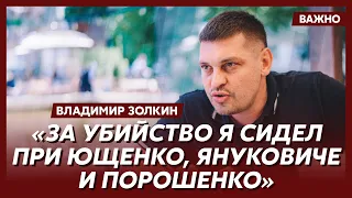 Золкин: Я получил пожизненное