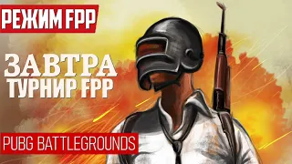 Завтра ТУРНИР FPP ОТ AYRA ᐅ PUBG BATTLEGROUNDS | пабг стрим На Русском | pubg partner