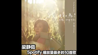 Spotify 梁静茹播放量最多10首歌 !(Spotify's fish leong streams up to 10 songs!)