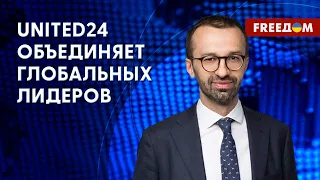 Итоги работы UNITED24 за год. Мир – на стороне Украины. Разговор с Лещенко