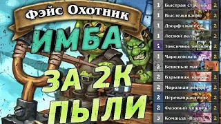 Убийственный ФЕЙС ОХОТНИК рвёт всех/Hearthstone