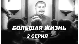 Большая жизнь  серия 2  (1946)