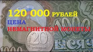 2000 USD cost of a coin 20 rubles 1992 -1993 years лмд ммд HOW TO FIND RARE numismatics