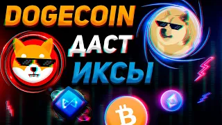 СРОЧНО! DOGECOIN СДЕЛАЕТ 1$!? | ВАЖНЫЕ НОВОСТИ! | ОБЗОР - БИТКОИН, SHIB, AXS | Криптовалюта