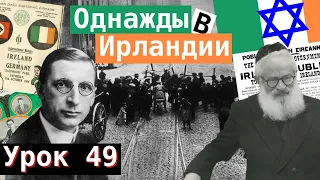 Урок 49. Однажды в Ирландии