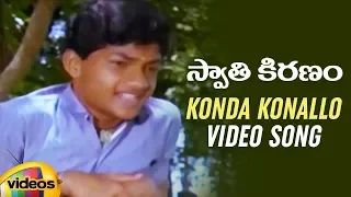 Swathi Kiranam Movie Songs | Konda Konallo Full Video Song | Master Manjunath | Mammootty | Radhika